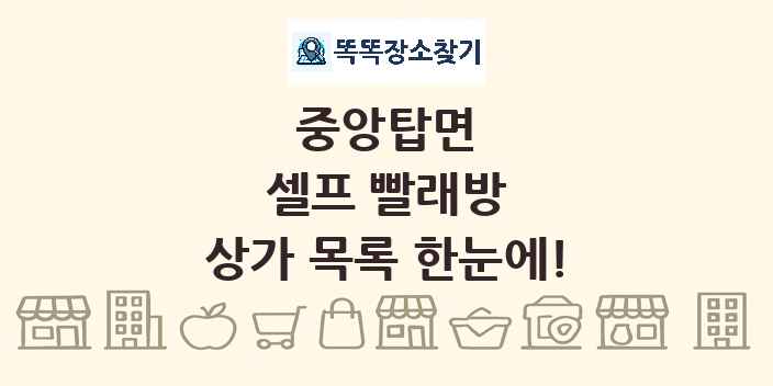 중앙탑면 셀프 빨래방 상가 목록 및 정보