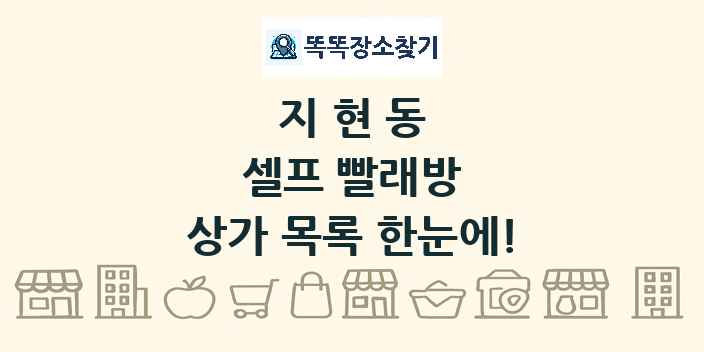 지현동 셀프 빨래방 상가 목록 및 정보