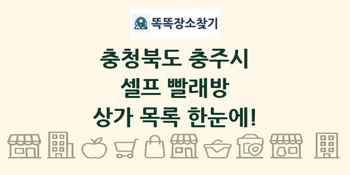 충청북도 충주시 셀프 빨래방 상가 목록 및 정보