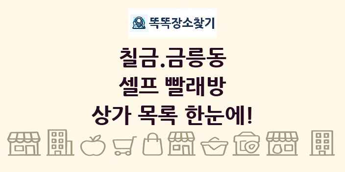 칠금.금릉동 셀프 빨래방 상가 목록 및 정보