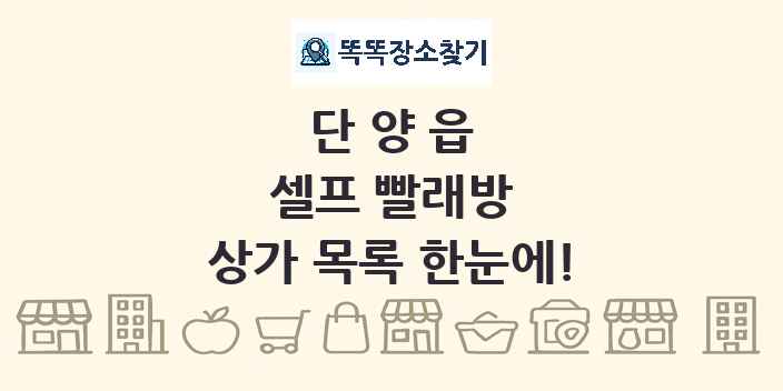 단양읍 셀프 빨래방 상가 목록 및 정보