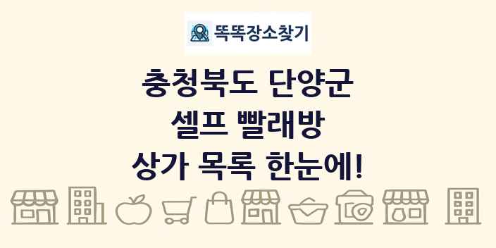 충청북도 단양군 셀프 빨래방 상가 목록 및 정보