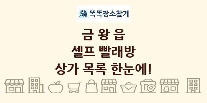 금왕읍 셀프 빨래방 상가 목록 및 정보