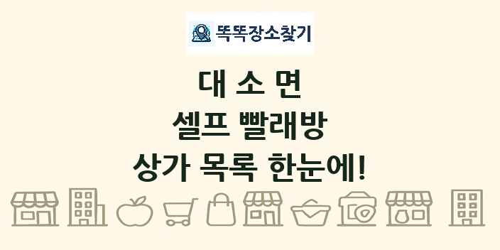 대소면 셀프 빨래방 상가 목록 및 정보