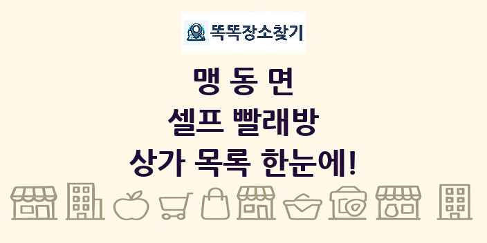 맹동면 셀프 빨래방 상가 목록 및 정보