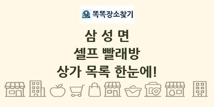삼성면 셀프 빨래방 상가 목록 및 정보