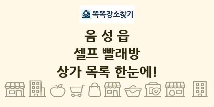 음성읍 셀프 빨래방 상가 목록 및 정보