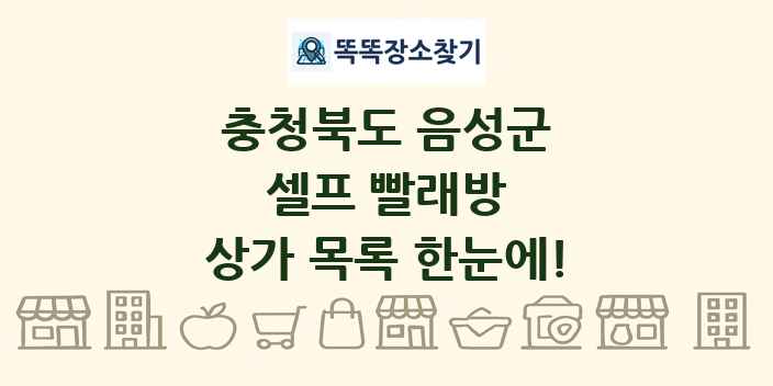 충청북도 음성군 셀프 빨래방 상가 목록 및 정보