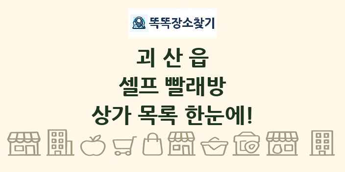 괴산읍 셀프 빨래방 상가 목록 및 정보