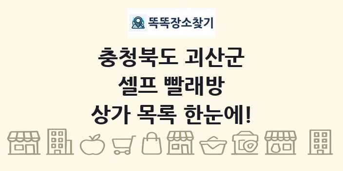 충청북도 괴산군 셀프 빨래방 상가 목록 및 정보