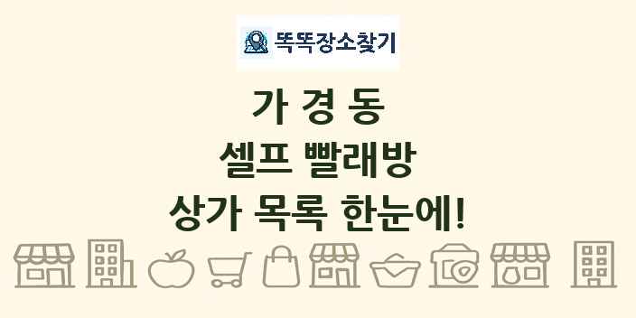 가경동 셀프 빨래방 상가 목록 및 정보