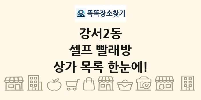 강서2동 셀프 빨래방 상가 목록 및 정보