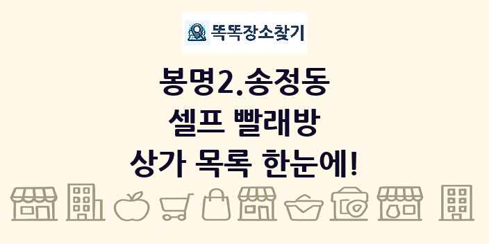 봉명2.송정동 셀프 빨래방 상가 목록 및 정보