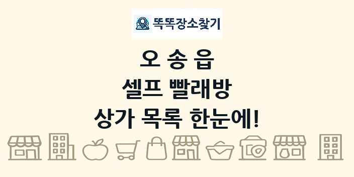 오송읍 셀프 빨래방 상가 목록 및 정보