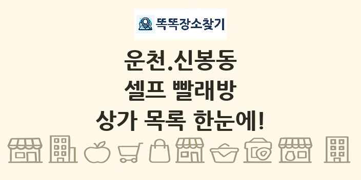 운천.신봉동 셀프 빨래방 상가 목록 및 정보