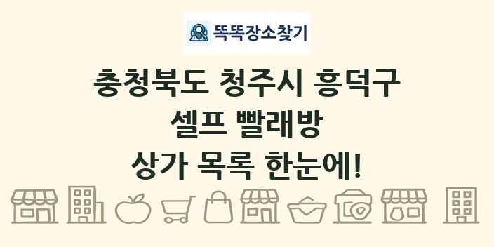 충청북도 청주시 흥덕구 셀프 빨래방 상가 목록 및 정보
