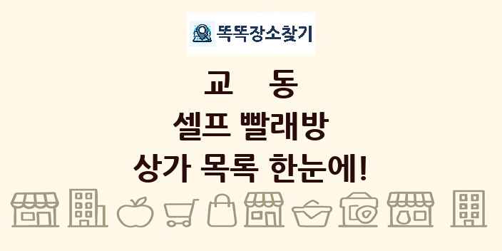 교동 셀프 빨래방 상가 목록 및 정보