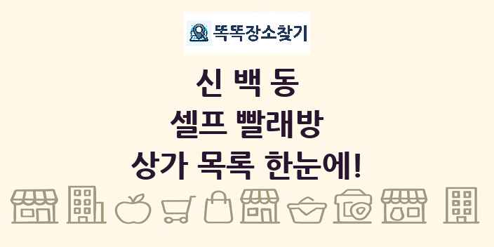신백동 셀프 빨래방 상가 목록 및 정보