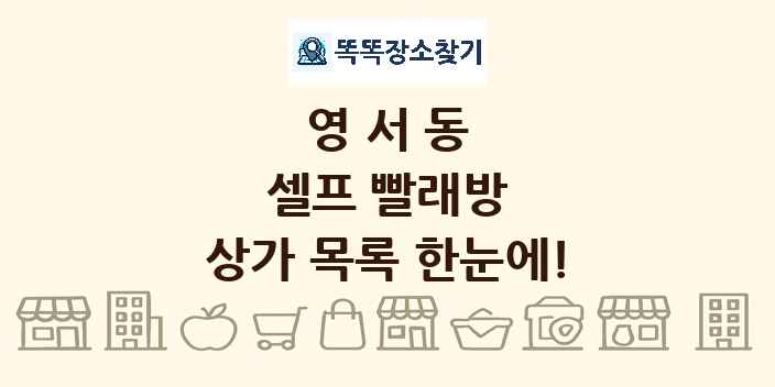 영서동 셀프 빨래방 상가 목록 및 정보