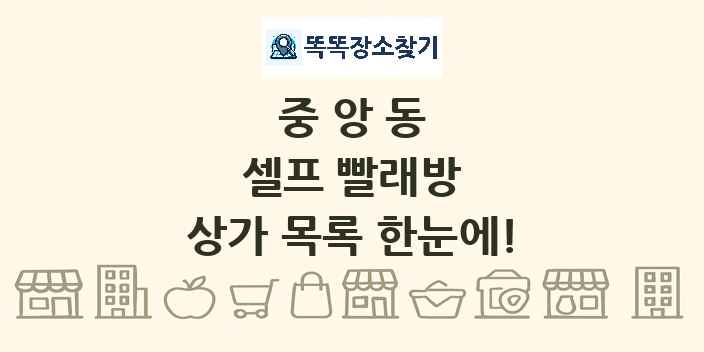 중앙동 셀프 빨래방 상가 목록 및 정보