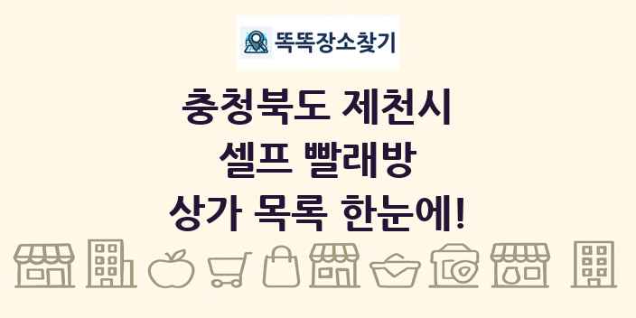 충청북도 제천시 셀프 빨래방 상가 목록 및 정보