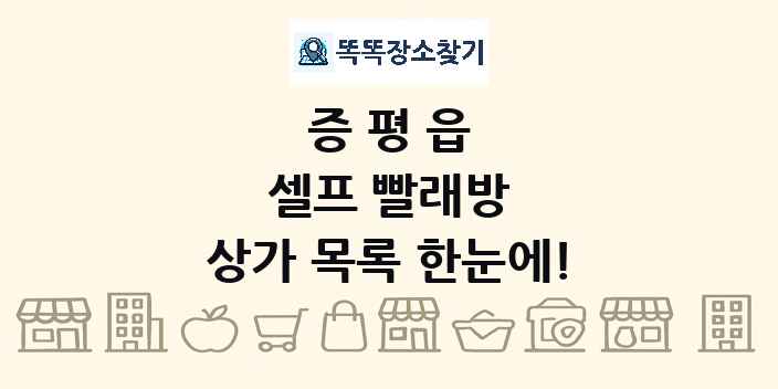 증평읍 셀프 빨래방 상가 목록 및 정보