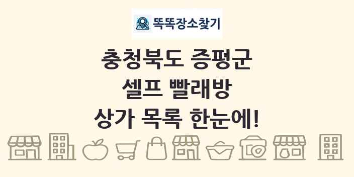 충청북도 증평군 셀프 빨래방 상가 목록 및 정보