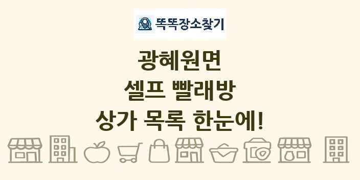 광혜원면 셀프 빨래방 상가 목록 및 정보
