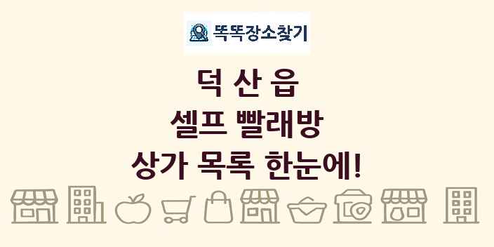 덕산읍 셀프 빨래방 상가 목록 및 정보
