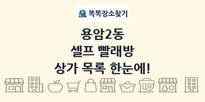 용암2동 셀프 빨래방 상가 목록 및 정보