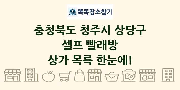 충청북도 청주시 상당구 셀프 빨래방 상가 목록 및 정보