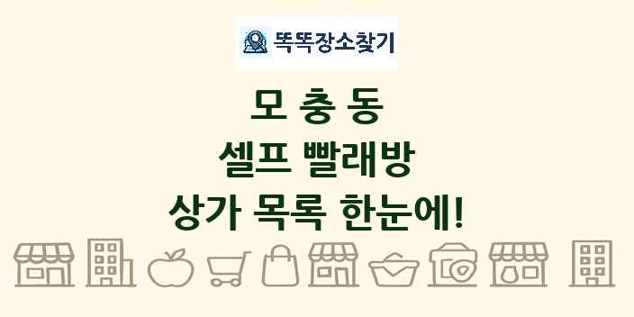 모충동 셀프 빨래방 상가 목록 및 정보