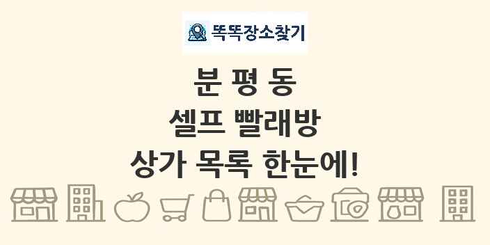 분평동 셀프 빨래방 상가 목록 및 정보