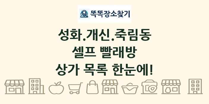 성화.개신.죽림동 셀프 빨래방 상가 목록 및 정보