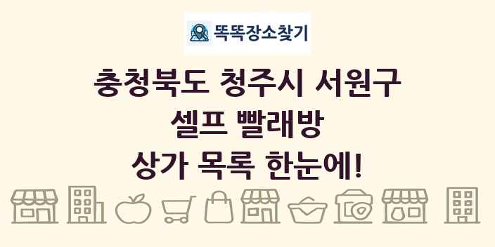 충청북도 청주시 서원구 셀프 빨래방 상가 목록 및 정보