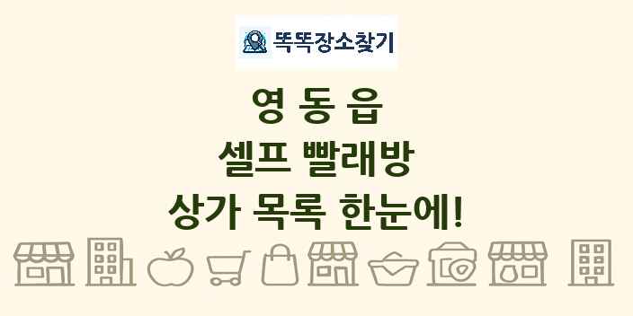 영동읍 셀프 빨래방 상가 목록 및 정보