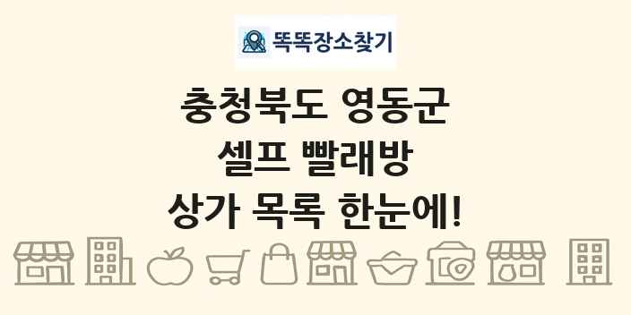 충청북도 영동군 셀프 빨래방 상가 목록 및 정보