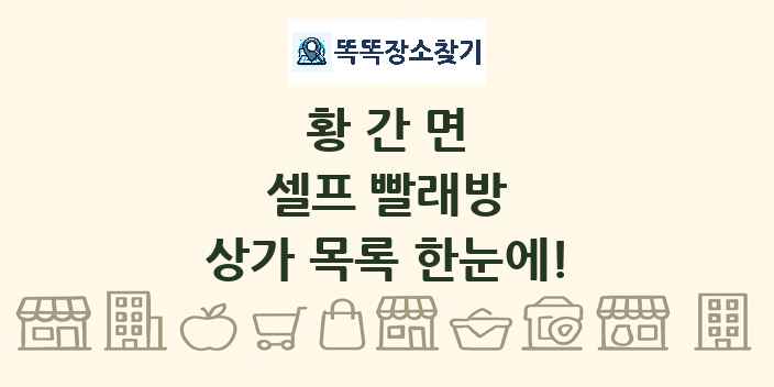 황간면 셀프 빨래방 상가 목록 및 정보