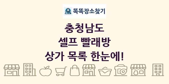 충청남도 셀프 빨래방 상가 목록 및 정보