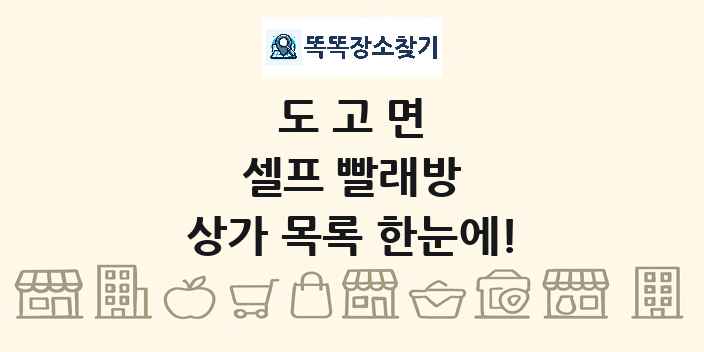 도고면 셀프 빨래방 상가 목록 및 정보