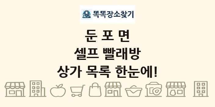 둔포면 셀프 빨래방 상가 목록 및 정보