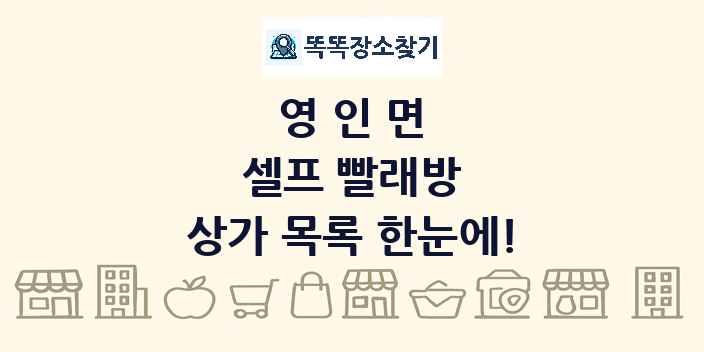 영인면 셀프 빨래방 상가 목록 및 정보