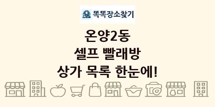 온양2동 셀프 빨래방 상가 목록 및 정보