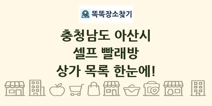 충청남도 아산시 셀프 빨래방 상가 목록 및 정보