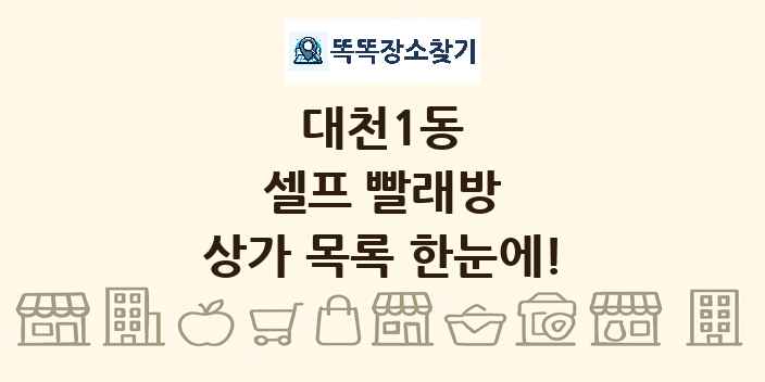 대천1동 셀프 빨래방 상가 목록 및 정보