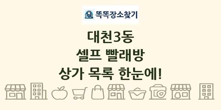 대천3동 셀프 빨래방 상가 목록 및 정보
