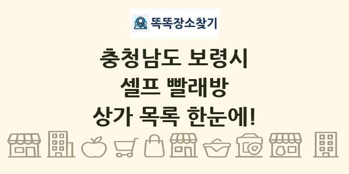 충청남도 보령시 셀프 빨래방 상가 목록 및 정보