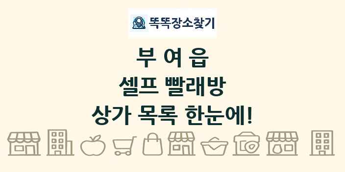 부여읍 셀프 빨래방 상가 목록 및 정보