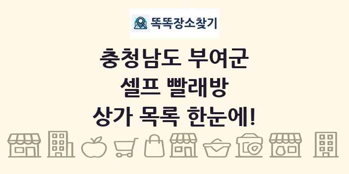 충청남도 부여군 셀프 빨래방 상가 목록 및 정보