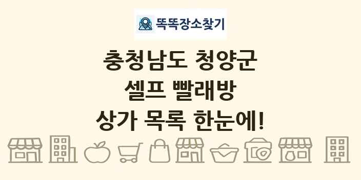 충청남도 청양군 셀프 빨래방 상가 목록 및 정보
